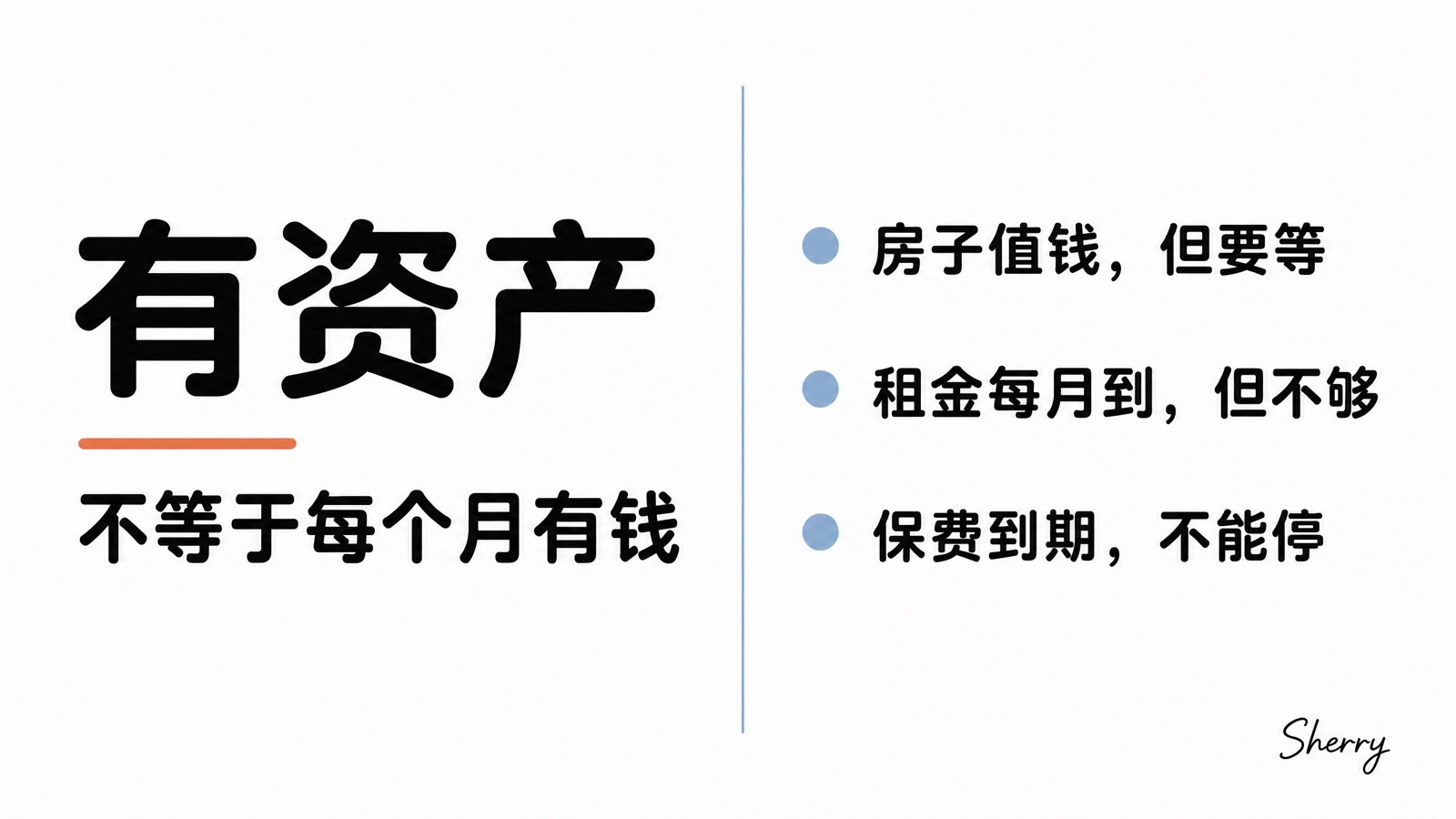 有资产不等于每个月有钱:房子值钱但要等,租金每月到但不够,保费到期不能停