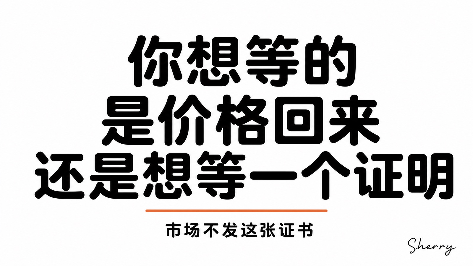 你想等的是价格回来,还是想等一个证明
