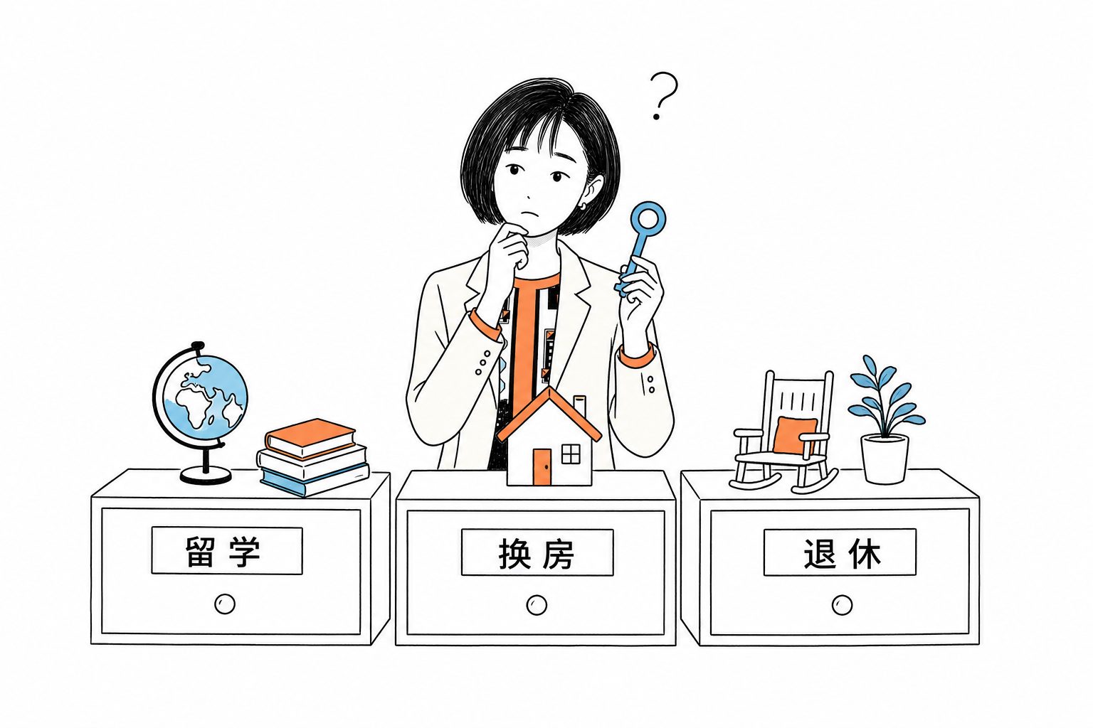 留学、换房、退休，不在一个抽屉里