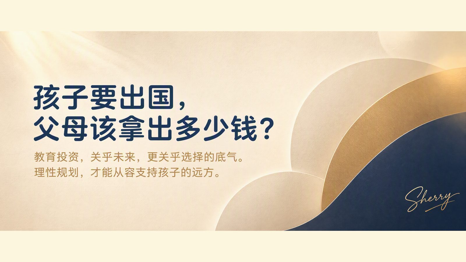 孩子要出国，父母该拿出多少钱？