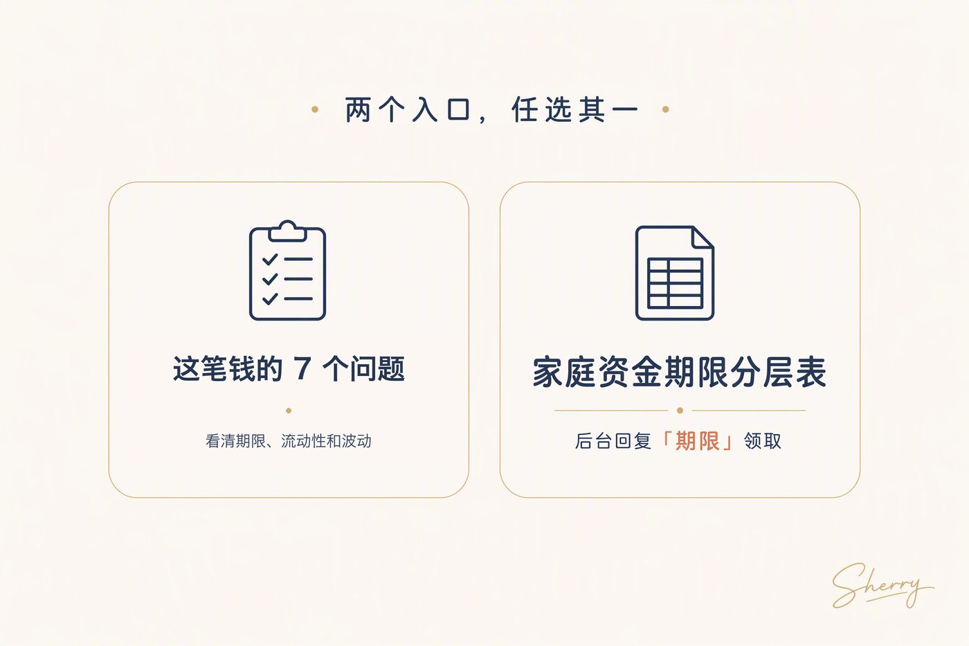 两个入口：家庭目标体检 / 家庭资金期限分层表