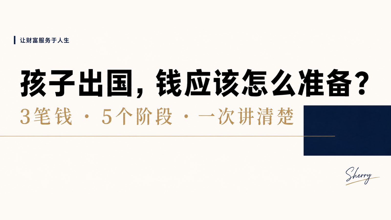 孩子出国，钱应该怎么准备？3笔钱、5个阶段，一次讲清楚